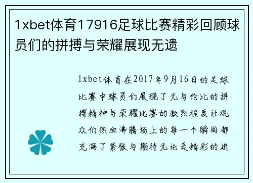 1xbet体育17916足球比赛精彩回顾球员们的拼搏与荣耀展现无遗