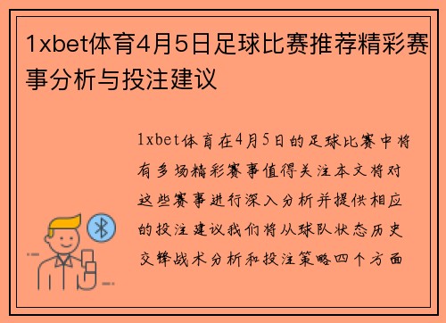 1xbet体育4月5日足球比赛推荐精彩赛事分析与投注建议