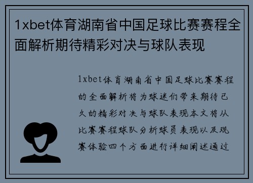 1xbet体育湖南省中国足球比赛赛程全面解析期待精彩对决与球队表现