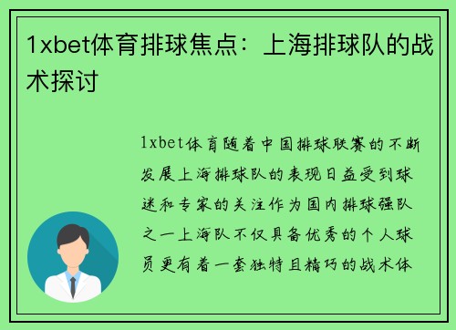1xbet体育排球焦点：上海排球队的战术探讨