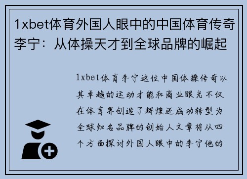 1xbet体育外国人眼中的中国体育传奇李宁：从体操天才到全球品牌的崛起之路