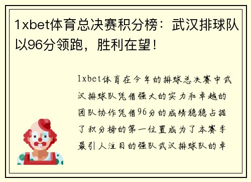1xbet体育总决赛积分榜：武汉排球队以96分领跑，胜利在望！