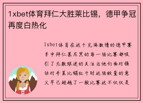1xbet体育拜仁大胜莱比锡，德甲争冠再度白热化
