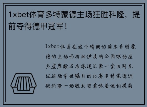 1xbet体育多特蒙德主场狂胜科隆，提前夺得德甲冠军！