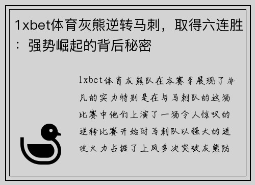 1xbet体育灰熊逆转马刺，取得六连胜：强势崛起的背后秘密