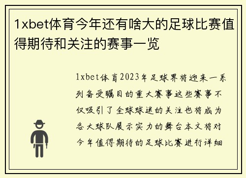1xbet体育今年还有啥大的足球比赛值得期待和关注的赛事一览