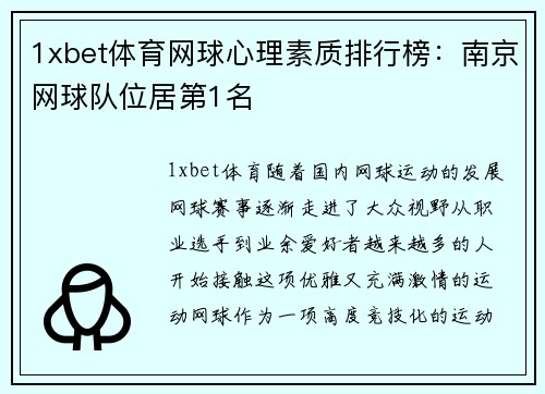 1xbet体育网球心理素质排行榜：南京网球队位居第1名