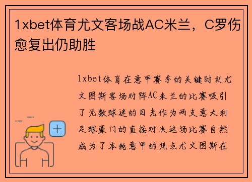 1xbet体育尤文客场战AC米兰，C罗伤愈复出仍助胜
