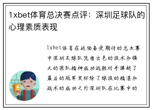 1xbet体育总决赛点评：深圳足球队的心理素质表现