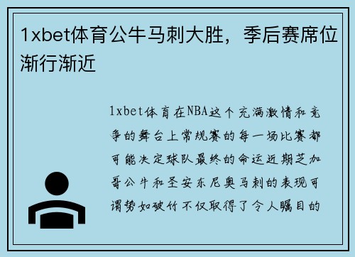 1xbet体育公牛马刺大胜，季后赛席位渐行渐近