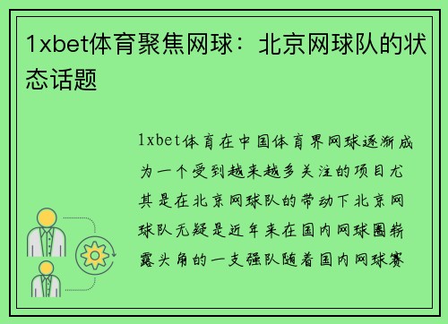 1xbet体育聚焦网球：北京网球队的状态话题