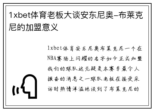 1xbet体育老板大谈安东尼奥-布莱克尼的加盟意义