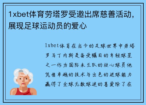 1xbet体育劳塔罗受邀出席慈善活动，展现足球运动员的爱心