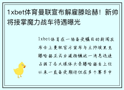 1xbet体育曼联宣布解雇滕哈赫！新帅将接掌魔力战车待遇曝光