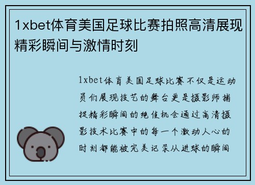 1xbet体育美国足球比赛拍照高清展现精彩瞬间与激情时刻