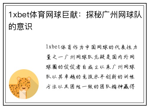 1xbet体育网球巨献：探秘广州网球队的意识