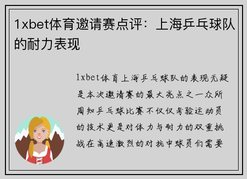 1xbet体育邀请赛点评：上海乒乓球队的耐力表现