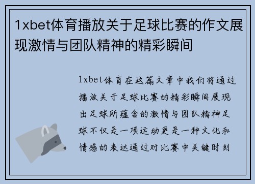 1xbet体育播放关于足球比赛的作文展现激情与团队精神的精彩瞬间