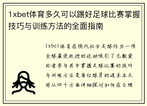 1xbet体育多久可以踢好足球比赛掌握技巧与训练方法的全面指南