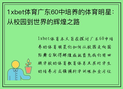 1xbet体育广东60中培养的体育明星：从校园到世界的辉煌之路