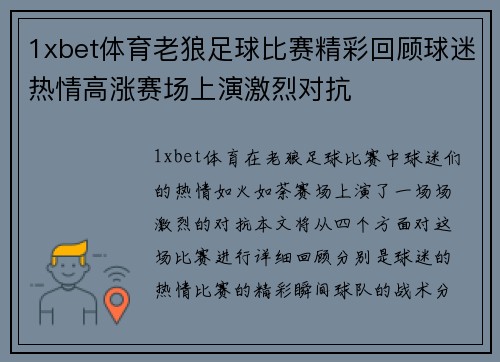 1xbet体育老狼足球比赛精彩回顾球迷热情高涨赛场上演激烈对抗