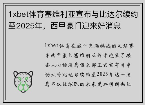 1xbet体育塞维利亚宣布与比达尔续约至2025年，西甲豪门迎来好消息