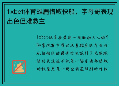 1xbet体育雄鹿惜败快船，字母哥表现出色但难救主