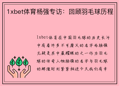1xbet体育杨强专访：回顾羽毛球历程
