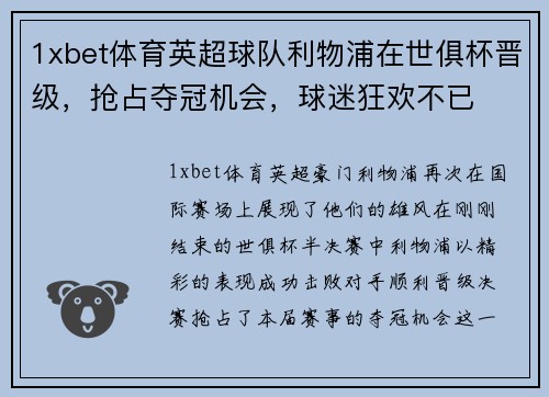 1xbet体育英超球队利物浦在世俱杯晋级，抢占夺冠机会，球迷狂欢不已