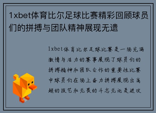 1xbet体育比尔足球比赛精彩回顾球员们的拼搏与团队精神展现无遗