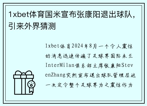 1xbet体育国米宣布张康阳退出球队，引来外界猜测