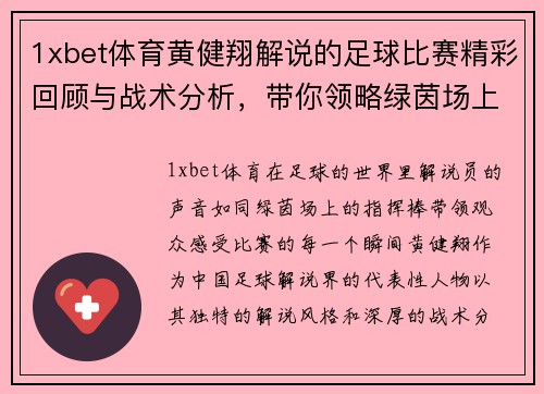1xbet体育黄健翔解说的足球比赛精彩回顾与战术分析，带你领略绿茵场上的激情与魅力