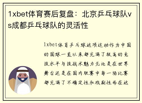 1xbet体育赛后复盘：北京乒乓球队vs成都乒乓球队的灵活性