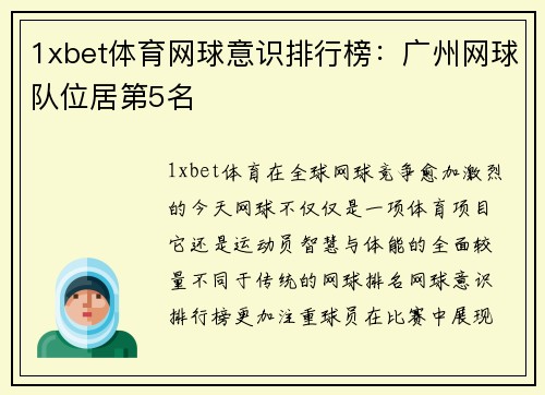 1xbet体育网球意识排行榜：广州网球队位居第5名