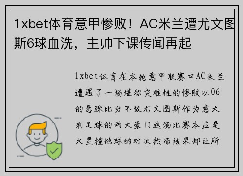 1xbet体育意甲惨败！AC米兰遭尤文图斯6球血洗，主帅下课传闻再起