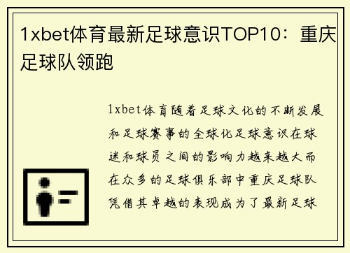 1xbet体育最新足球意识TOP10：重庆足球队领跑