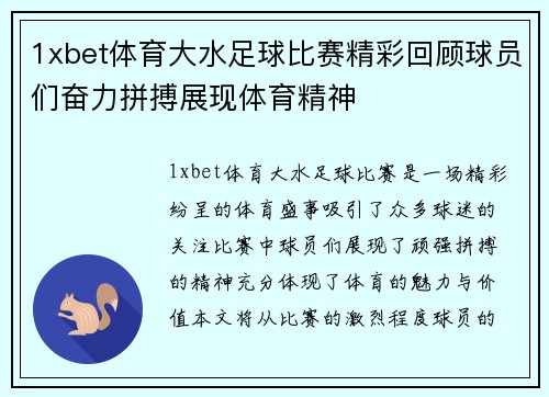 1xbet体育大水足球比赛精彩回顾球员们奋力拼搏展现体育精神