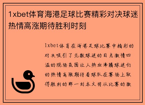 1xbet体育海港足球比赛精彩对决球迷热情高涨期待胜利时刻