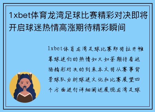 1xbet体育龙湾足球比赛精彩对决即将开启球迷热情高涨期待精彩瞬间
