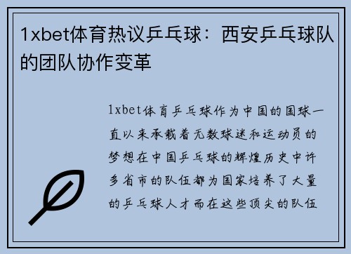 1xbet体育热议乒乓球：西安乒乓球队的团队协作变革