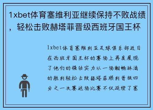 1xbet体育塞维利亚继续保持不败战绩，轻松击败赫塔菲晋级西班牙国王杯四分之一决赛