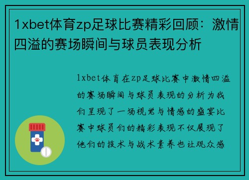 1xbet体育zp足球比赛精彩回顾：激情四溢的赛场瞬间与球员表现分析
