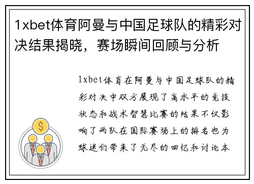 1xbet体育阿曼与中国足球队的精彩对决结果揭晓，赛场瞬间回顾与分析