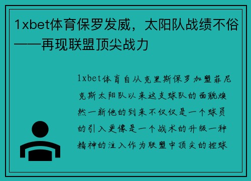 1xbet体育保罗发威，太阳队战绩不俗——再现联盟顶尖战力