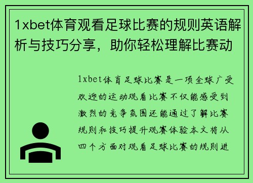 1xbet体育观看足球比赛的规则英语解析与技巧分享，助你轻松理解比赛动态
