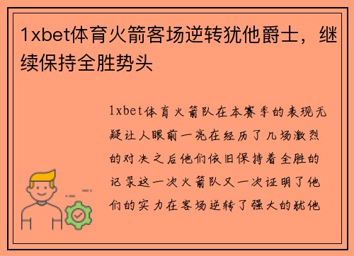 1xbet体育火箭客场逆转犹他爵士，继续保持全胜势头
