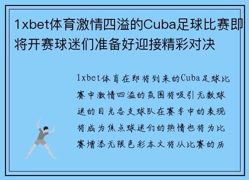 1xbet体育激情四溢的Cuba足球比赛即将开赛球迷们准备好迎接精彩对决