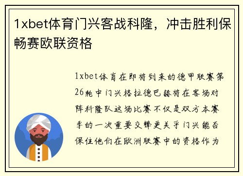 1xbet体育门兴客战科隆，冲击胜利保畅赛欧联资格