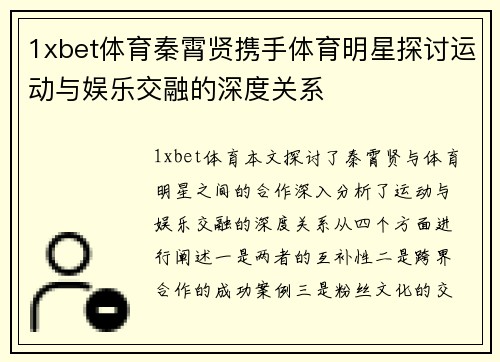 1xbet体育秦霄贤携手体育明星探讨运动与娱乐交融的深度关系