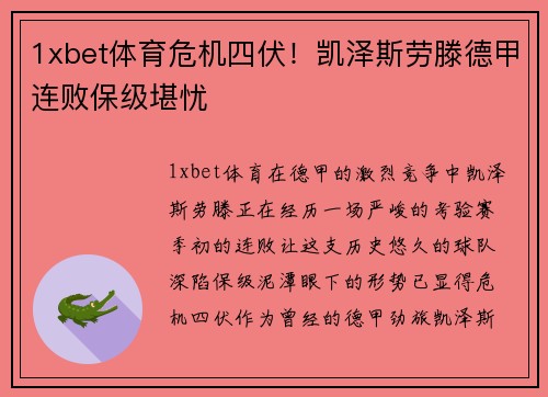 1xbet体育危机四伏！凯泽斯劳滕德甲连败保级堪忧
